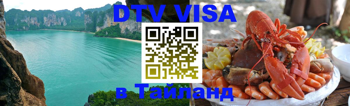 Как сделать DTV визу в Тайланд Барнаул 